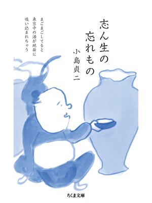 cover image of 志ん生の忘れもの